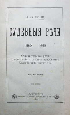 [Кони А.Ф., автограф]. Кони А.Ф. Судебные речи 1868-1888. Обвинительные речи... 2-е изд. СПб., 1890.